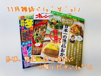 １１月雑誌ご紹介♪